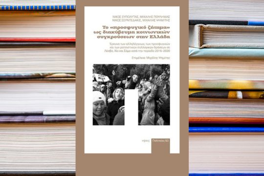 to prosfygiko zitima